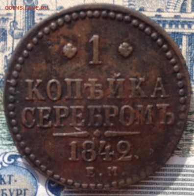 1 копейка серебром 1842г. до 12.07.2016 в 22.00 - image