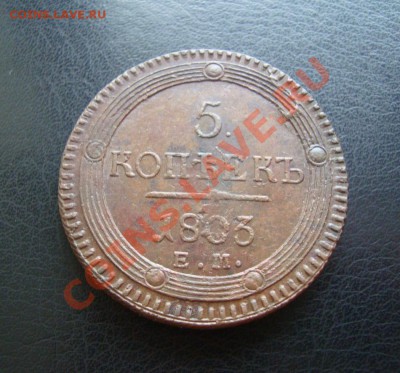 Кольцевой пятак 1803 года - 1