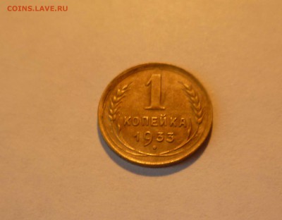 1 копейка 1933 года(Хорошая) до 11.07.2016 в 22.00 - 1-33-1