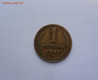 1 копейка 1945 года(Хорошая) до 11.07.2016 в 22.00 - 1-45-1