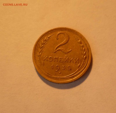 2 копейки 1935 года (Новый Герб) до 11.07.2016 в 22.00 - 2-35-1