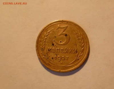 3 копейки 1927 года- с 200 рублей!- до 11.07.2016 в 22.00 - 3-27-1