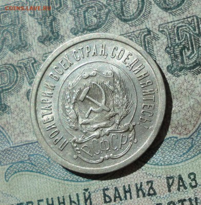 20 копеек 1923 года кладовая красавица. До 11.07.16. - DSC06954.JPG