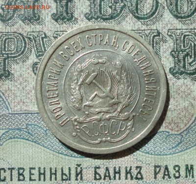 20 копеек 1923 года кладовая красавица. До 11.07.16. - DSC06951.JPG