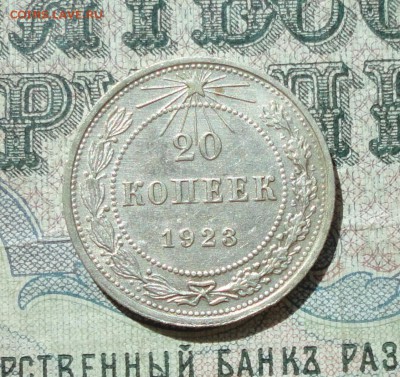20 копеек 1923 года кладовая красавица. До 11.07.16. - DSC06955.JPG