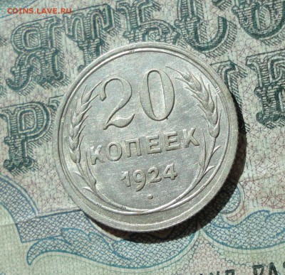 20 копеек 1924 года кладовая красавица. До 11.07.16. - DSC06959.JPG