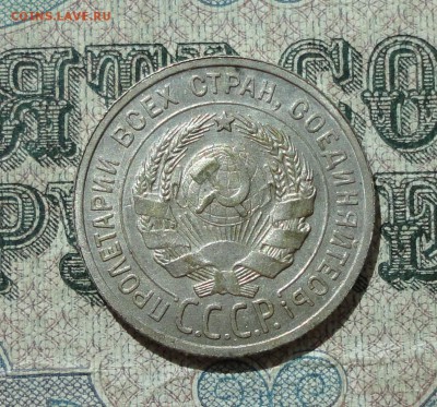 20 копеек 1925 года Кладовая красавица. До 11.07.16. - DSC06970.JPG