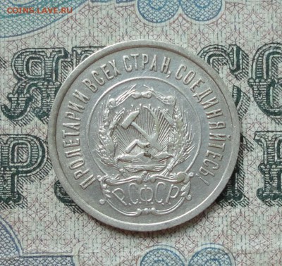 20 копеек 1922 года кладовая красавица. До 11.07.16. - DSC06979.JPG