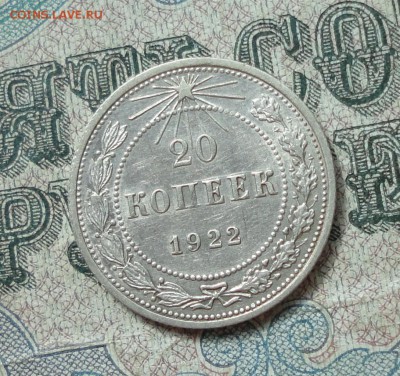 20 копеек 1922 года кладовая красавица. До 11.07.16. - DSC06976.JPG