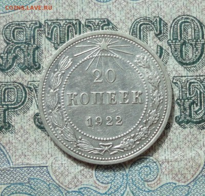 20 копеек 1922 года кладовая красавица. До 11.07.16. - DSC06974.JPG