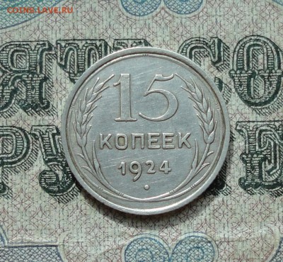 15 копеек 1924 года кладовая красавица. До 11.07.16. - DSC06999.JPG