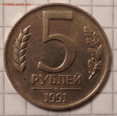 5 рублей 1991г. ММД до 12.07.2016 в 22.00 - image