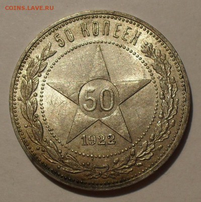Полтинники 1922, 1924, 1927 годов - SDC14105.JPG