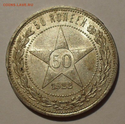 Полтинники 1922, 1924, 1927 годов - SDC14112.JPG