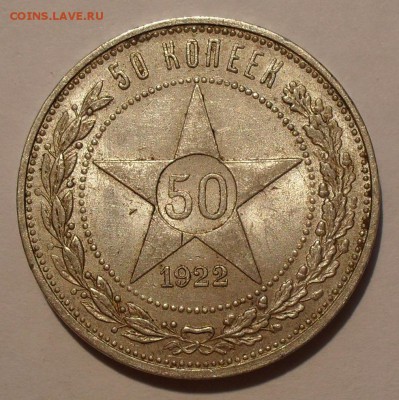 Полтинники 1922, 1924, 1927 годов - SDC13798.JPG