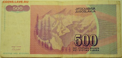 ЮГОСЛАВИЯ - 500 динаров 1992 г.  до 14.07 в 22.00 - DSCN5966