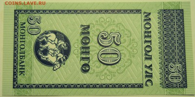 МОНГОЛИЯ - 50 мунгу 1993 г. пресс до 14.07 в 22:00 - DSCN5967
