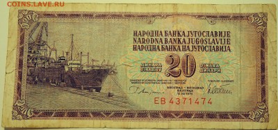 ЮГОСЛАВИЯ - 20 динаров 1978 г. до 14.07 в 22.00 - DSCN5969