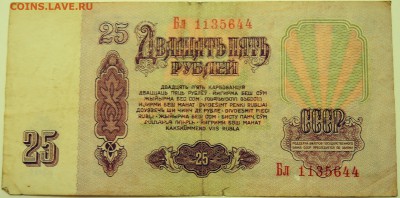 25 рублеЙ 1961 г. до 14.07 в 22.00 - DSCN5973