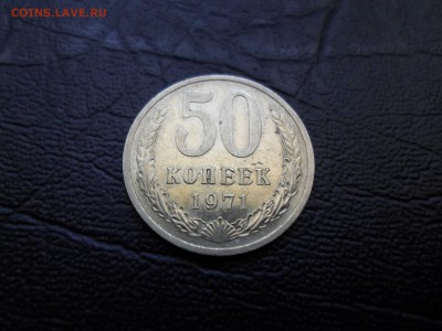 50 копеек 1971 года, отличные, до 13.07.16. 22.00 - SAM_0170.JPG