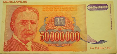 ЮГОСЛАВИЯ-50000000 динаров 1993 г. до 14.07 в 22.00 - DSCN5981