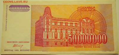 ЮГОСЛАВИЯ-50000000 динаров 1993 г. до 14.07 в 22.00 - DSCN5982