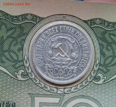 15 копеек 1921 г - (Из комплекса) Окон 12.07.2016 г в 22.00 - 6