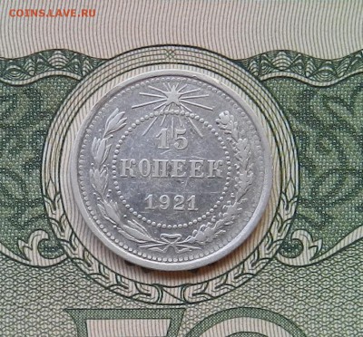 15 копеек 1921 г - (Из комплекса) Окон 12.07.2016 г в 22.00 - 4