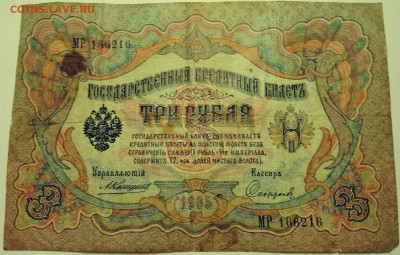 3 рубля  1905  г. до 14.07 в 22.00 - DSCN5989