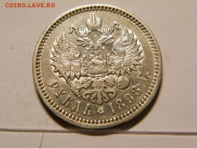 1 Рубль 1898 год АГ - P8090372.JPG
