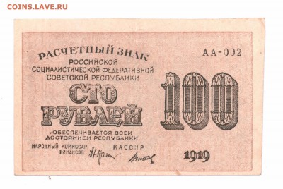 100  рублей 1919 год  с 1 руб до 14-07-16 в 22-00 мск - 100-19