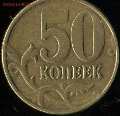50 коп 2002 г М шт. Б1 нечастая до 12.07.2016г 22.00мск - img692