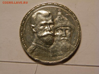 1 рубль 1913 год - P8090380.JPG