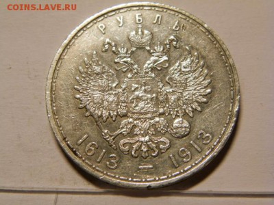 1 рубль 1913 год - P8090378.JPG