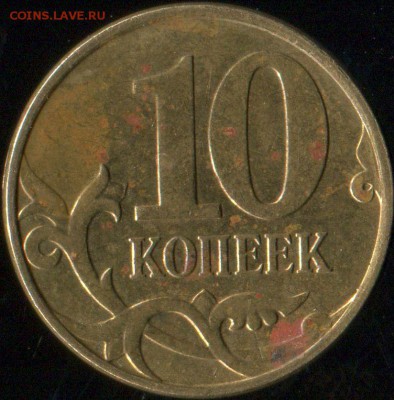10 коп 2010 М шт. Б редкая до 13.07.2016г 22.00мск - img697