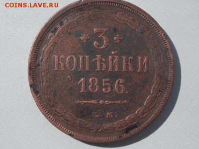 3 коп  1856  Е.М   КОРОТКИЙ !!!  до  10.07.2016  23-59 - SDC12294.JPG
