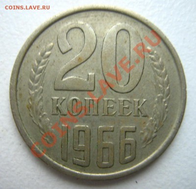 20 копеек 1966 до 25.11.10г. в 22.00 - Изображение 207