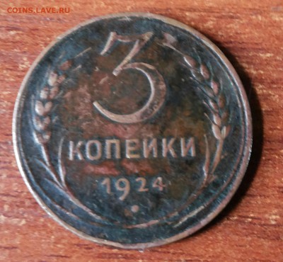 3 копейки 1924г.гурт гладкий.Оценка. - 20160709_122916-1[1]