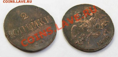 помогите определить фуфел или нет 2 коп 1838 см - 2-копейки-1838-СМ_2