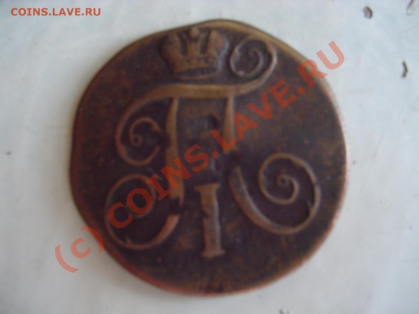 2 копейки 1800 года Павел первый - DSC08673.JPG