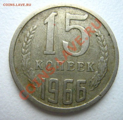 15 копеек 1966 до 25.11.10 в 22.00 - Изображение 199