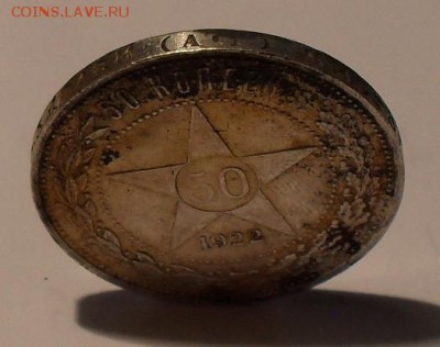 Полтинники 1922, 1924, 1927 годов - SDC13278.JPG