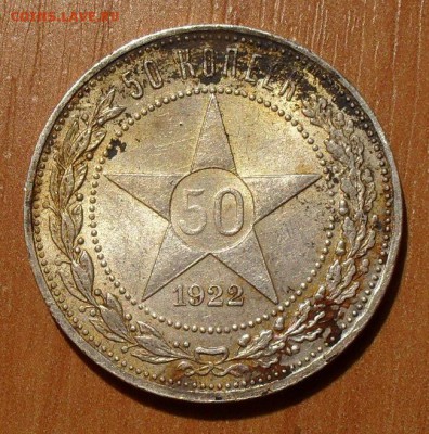 Полтинники 1922, 1924, 1927 годов - SDC13273.JPG