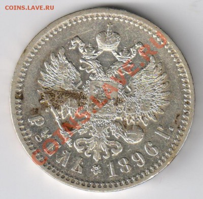 1 рубль 1896г до 29.11.2010г 21-00 по МСК - 1 рубль 1896г