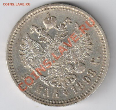 1 рубль 1898г до 29.11.2010г 21-00 по МСК - 1 рубль 1898г