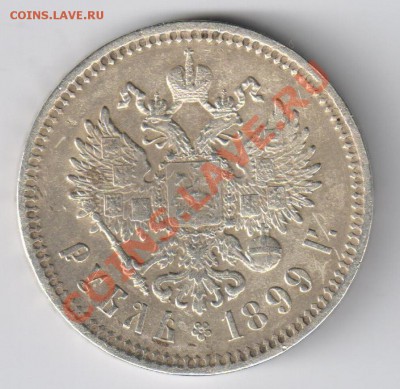 1 рубль 1899г до 29.11.2010г 21-00 по МСК - 1 рубль 1899г