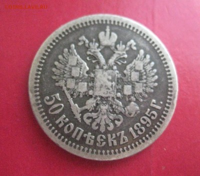 50 копеек 1895 - IMG_3492