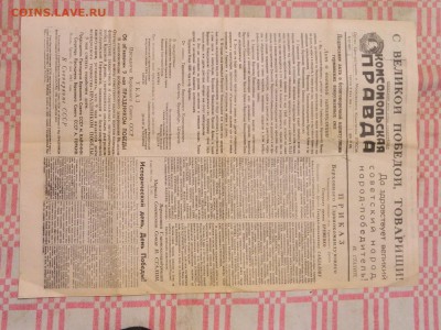 Газета" Комсомольская правда" за  9 мая 1945 года, оценка. - DSCN4655.JPG