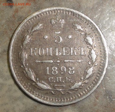 5 коп 1898 г - 5 коп2