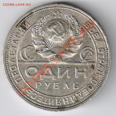 1 рубль 1924г неплохой до 29.11.2010г 21-00 по МСК - 1 рубль 1924г